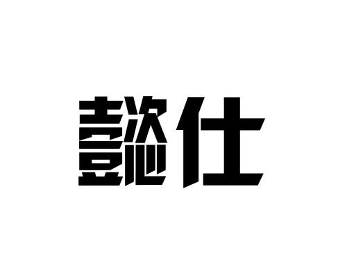 懿仕