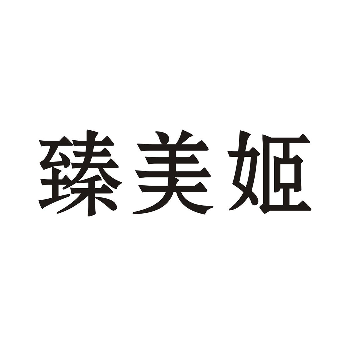臻美姬