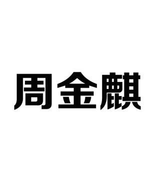 周金麒