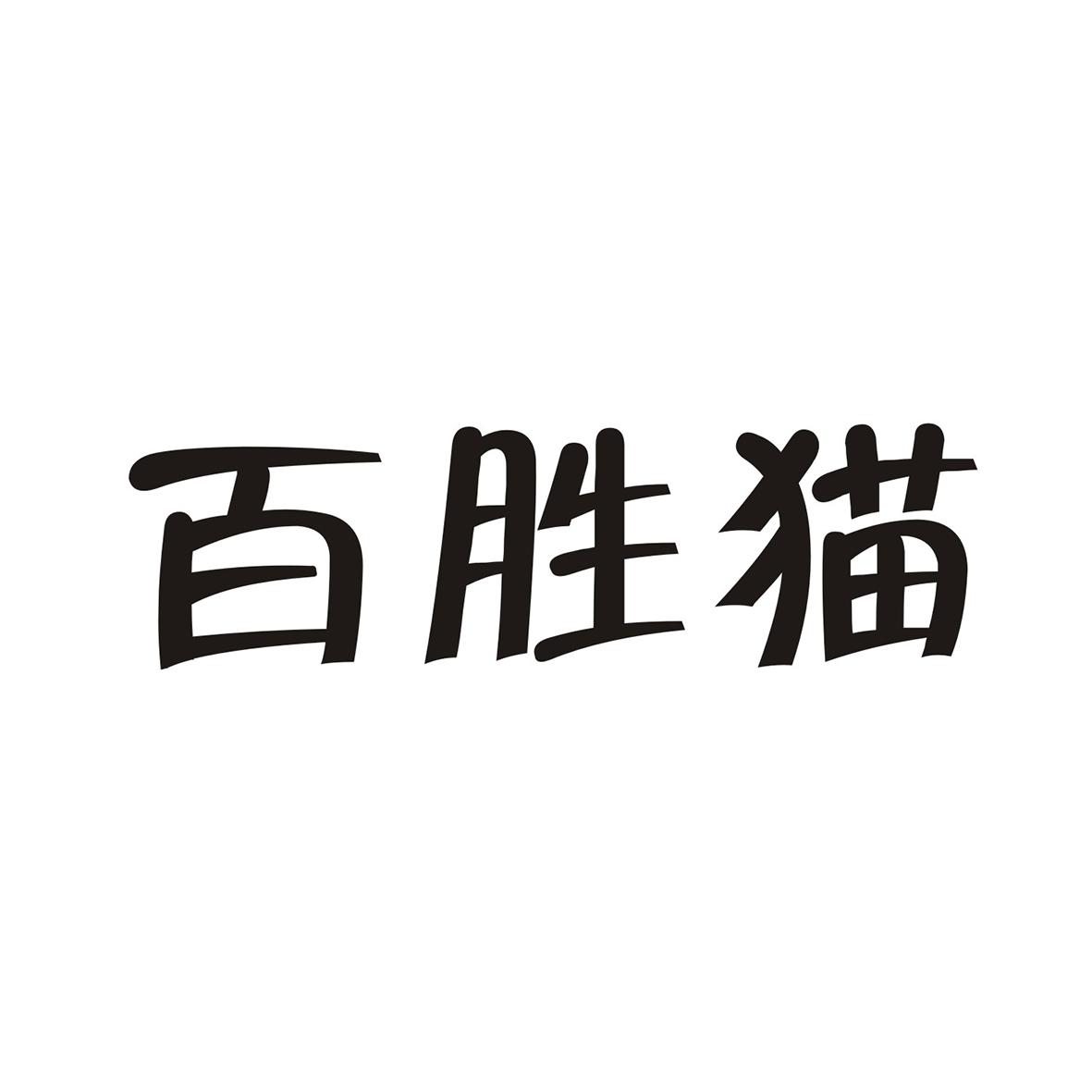 百胜猫