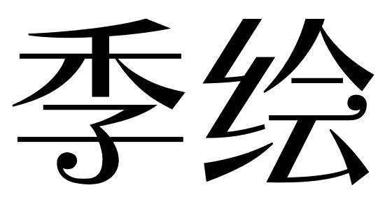 季绘