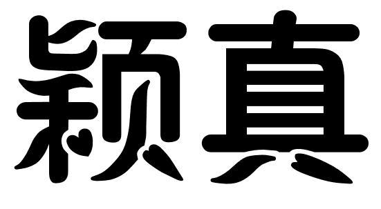 颖真