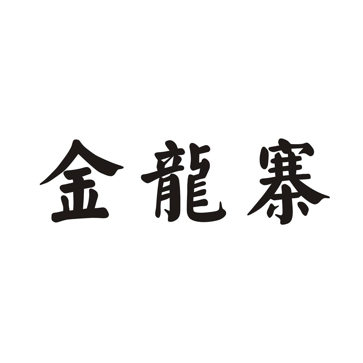 金龙寨