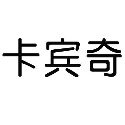 卡宾奇