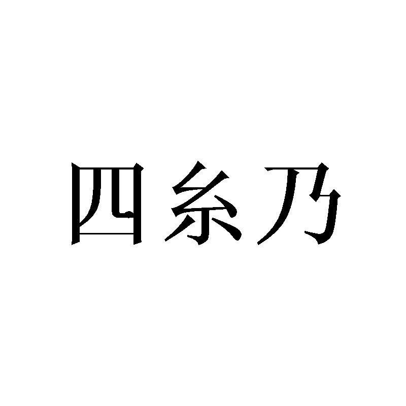 四糸乃