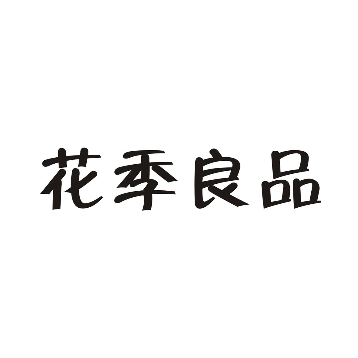 花季良品