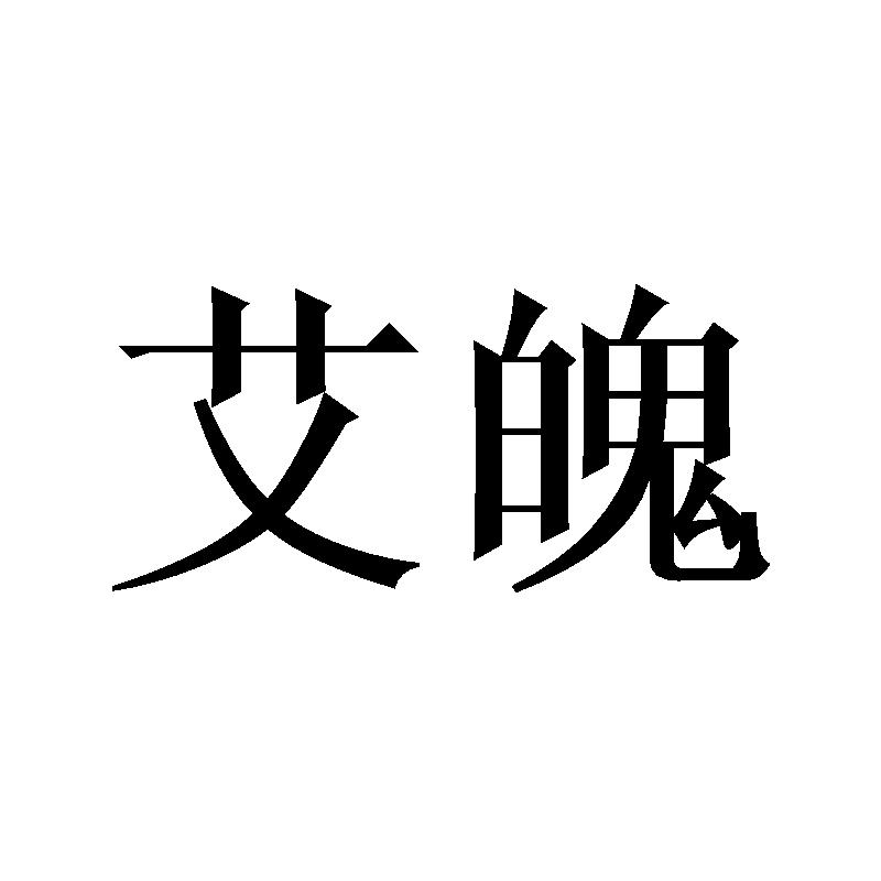 艾魄