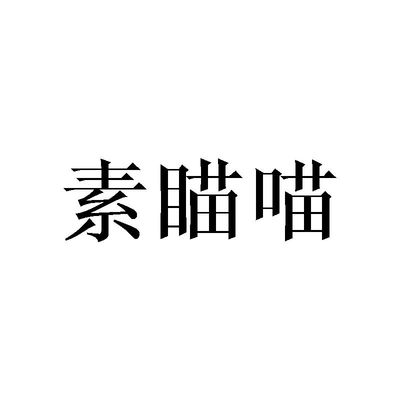 素瞄喵
