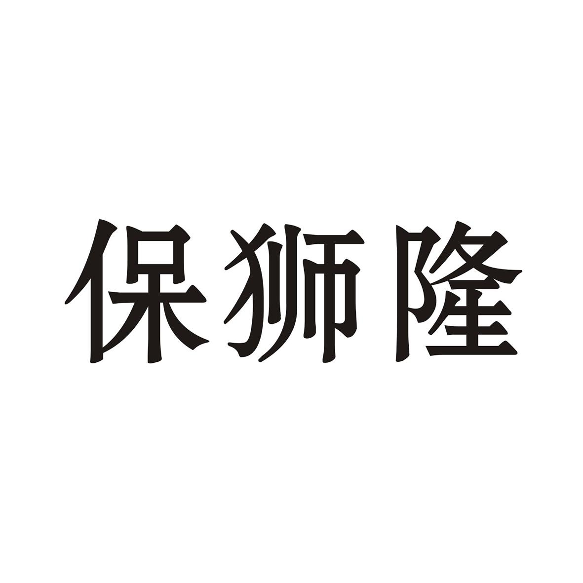 保狮隆
