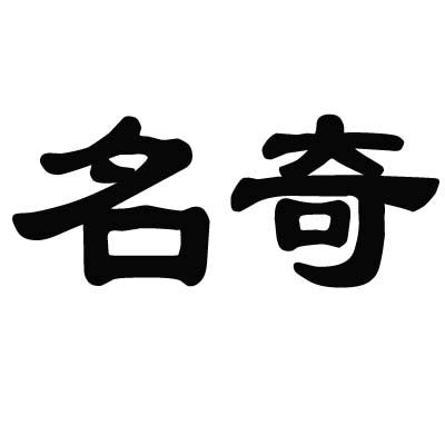 名奇