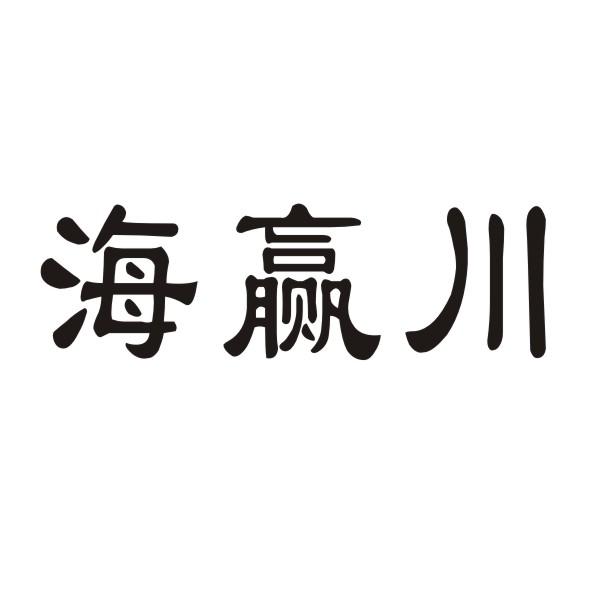 海赢川