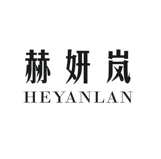 赫妍岚