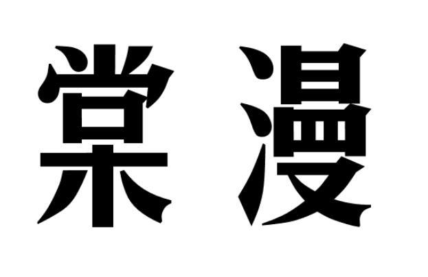 棠漫