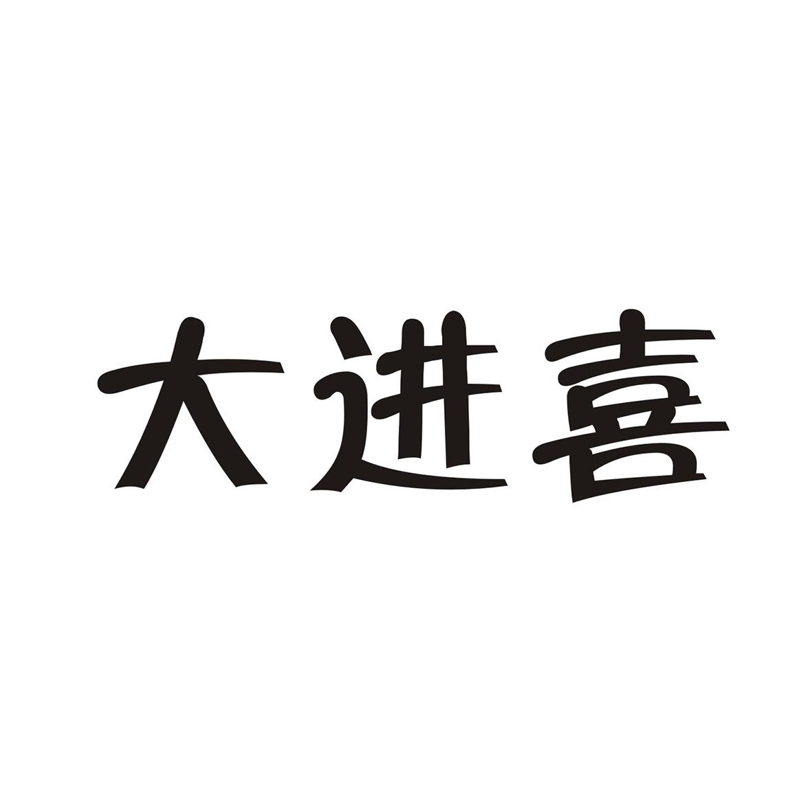 大进喜