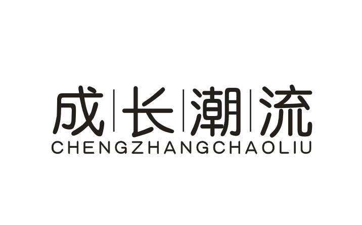 成长潮流