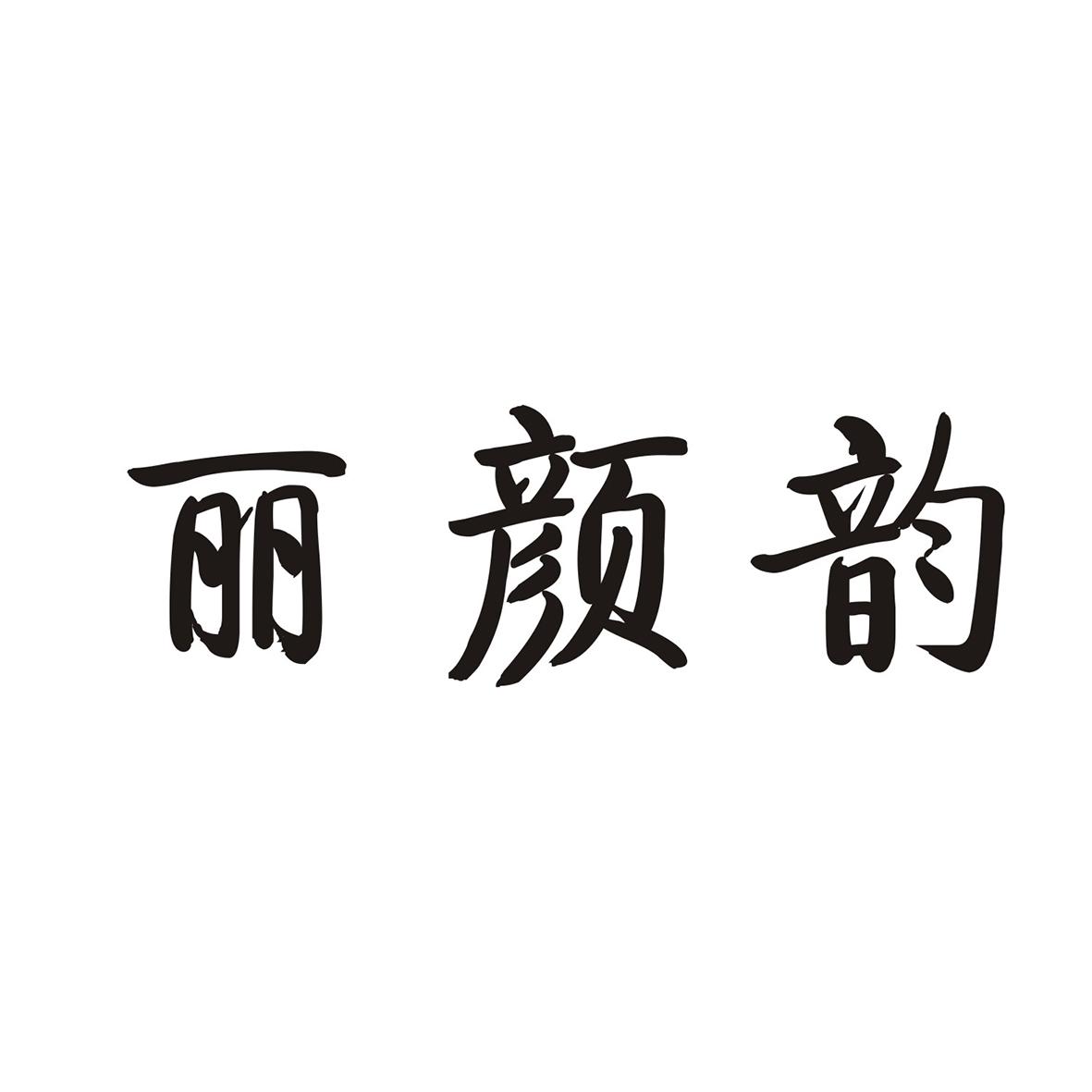 丽颜韵