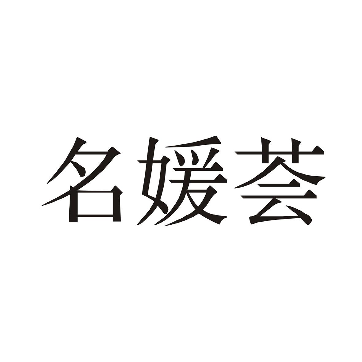名媛荟