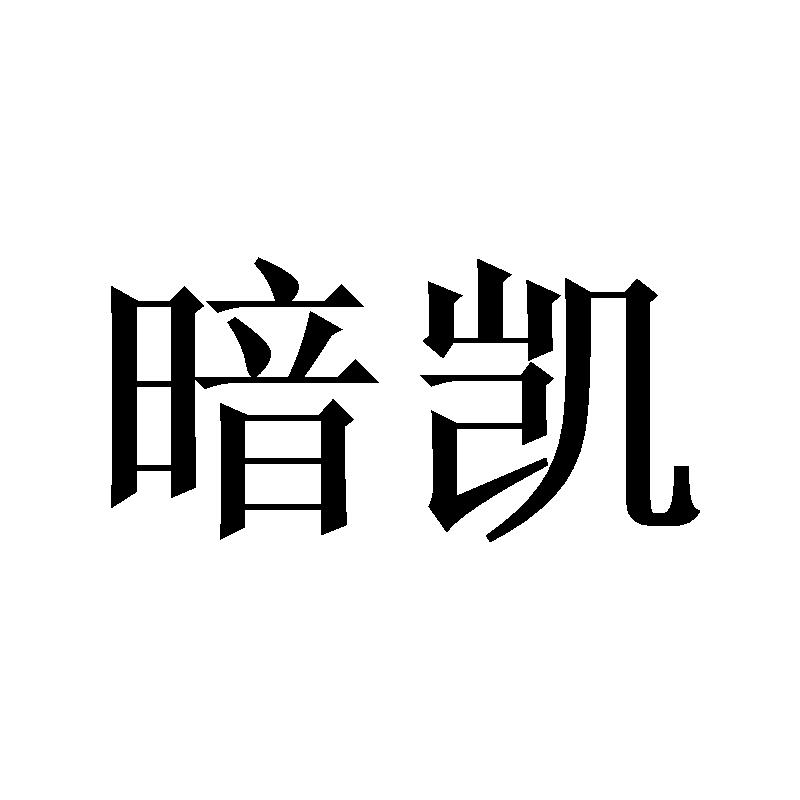 暗凯