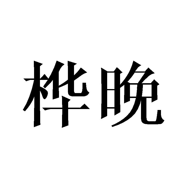 桦晚