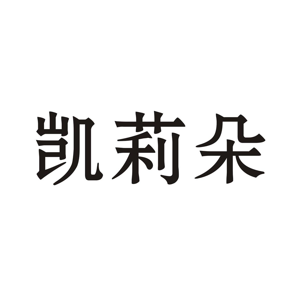 凯莉朵