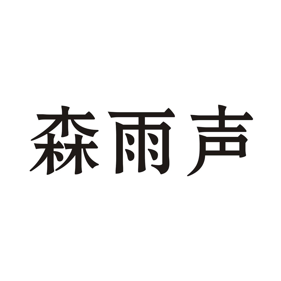 森雨声