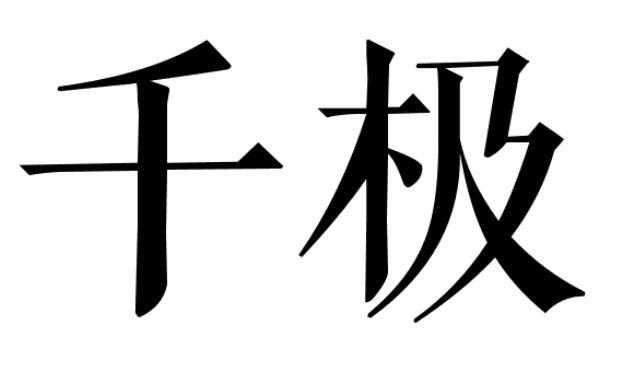 千极