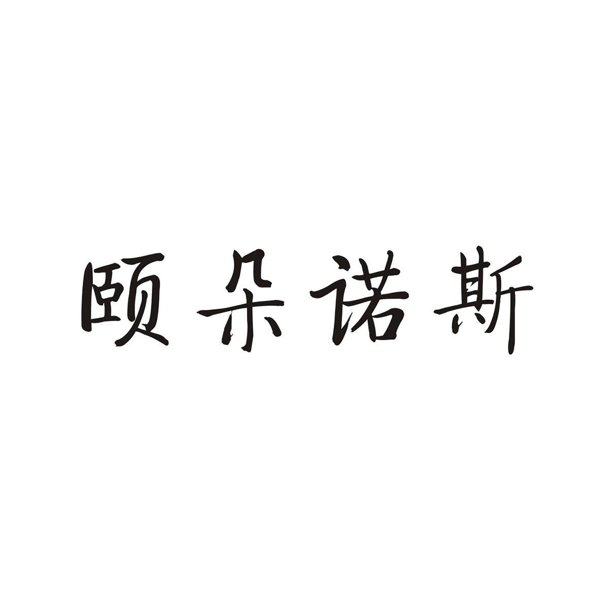 颐朵诺斯