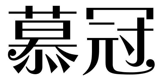 慕冠