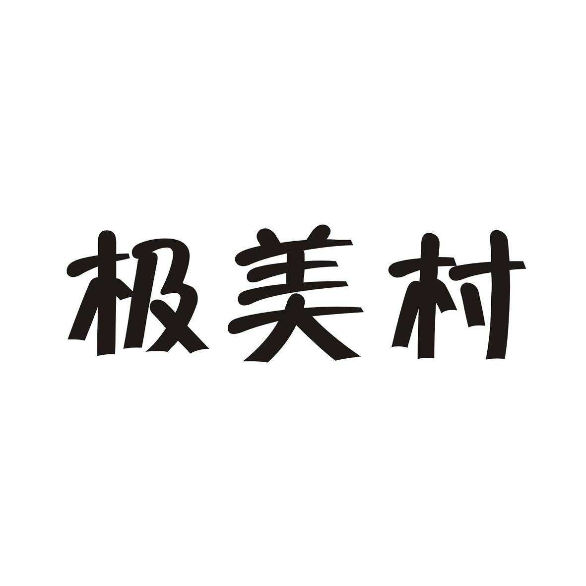 极美村