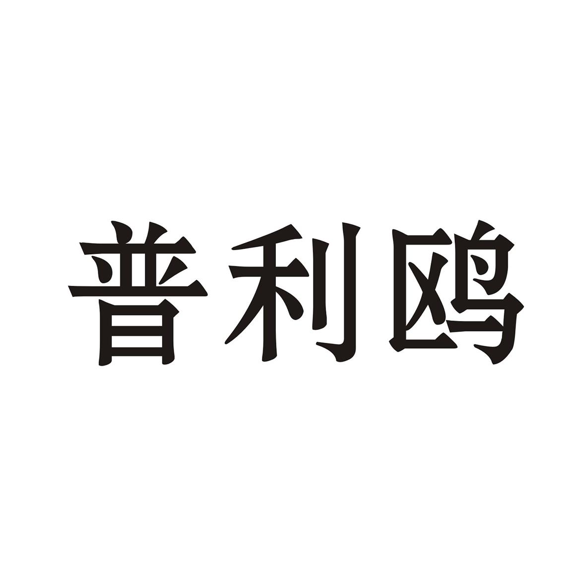 普利鸥