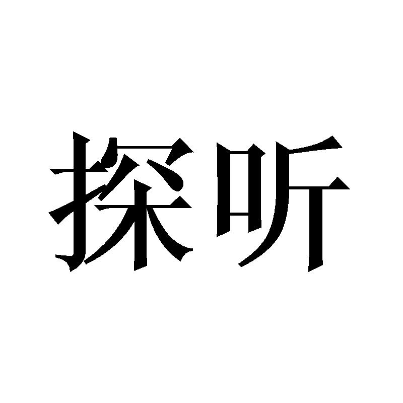 探听
