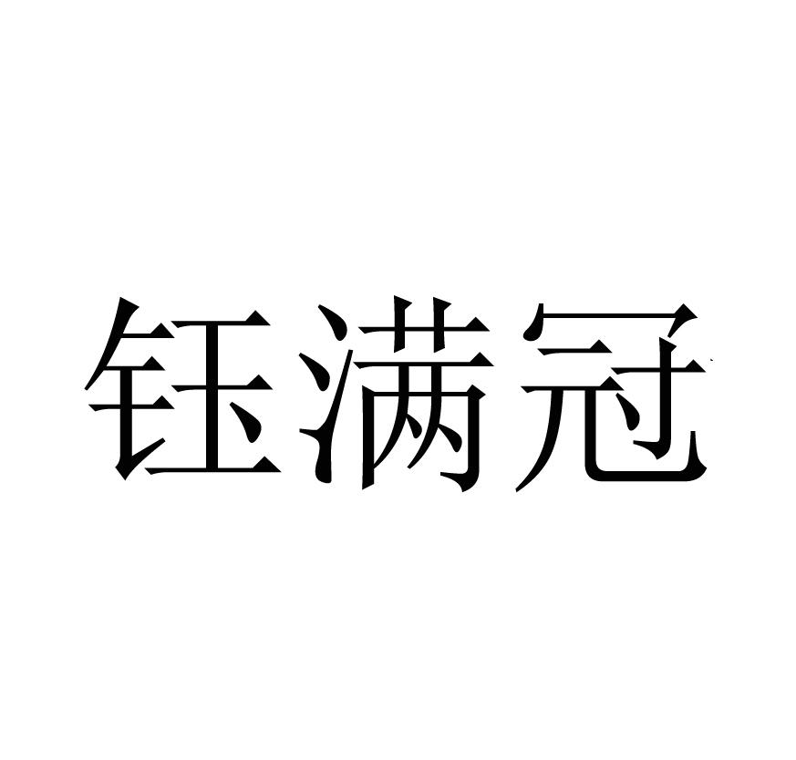 钰满冠