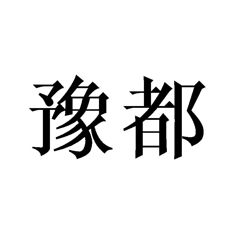 豫都
