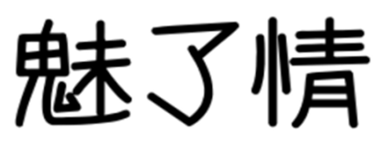 魅了情
