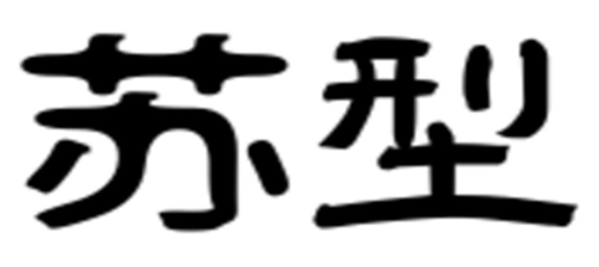 苏型