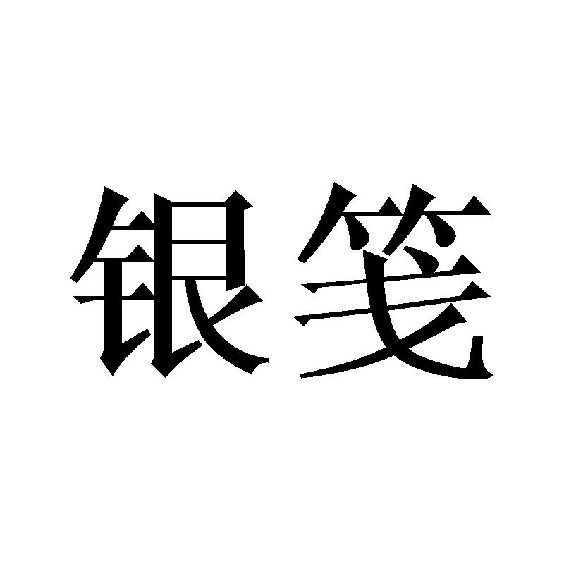 银笺