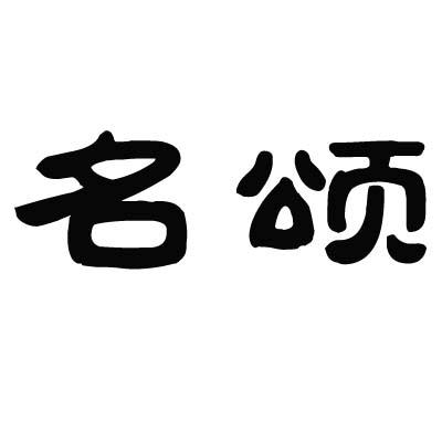 名颂