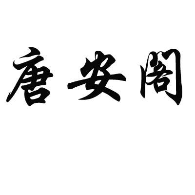 唐安阁