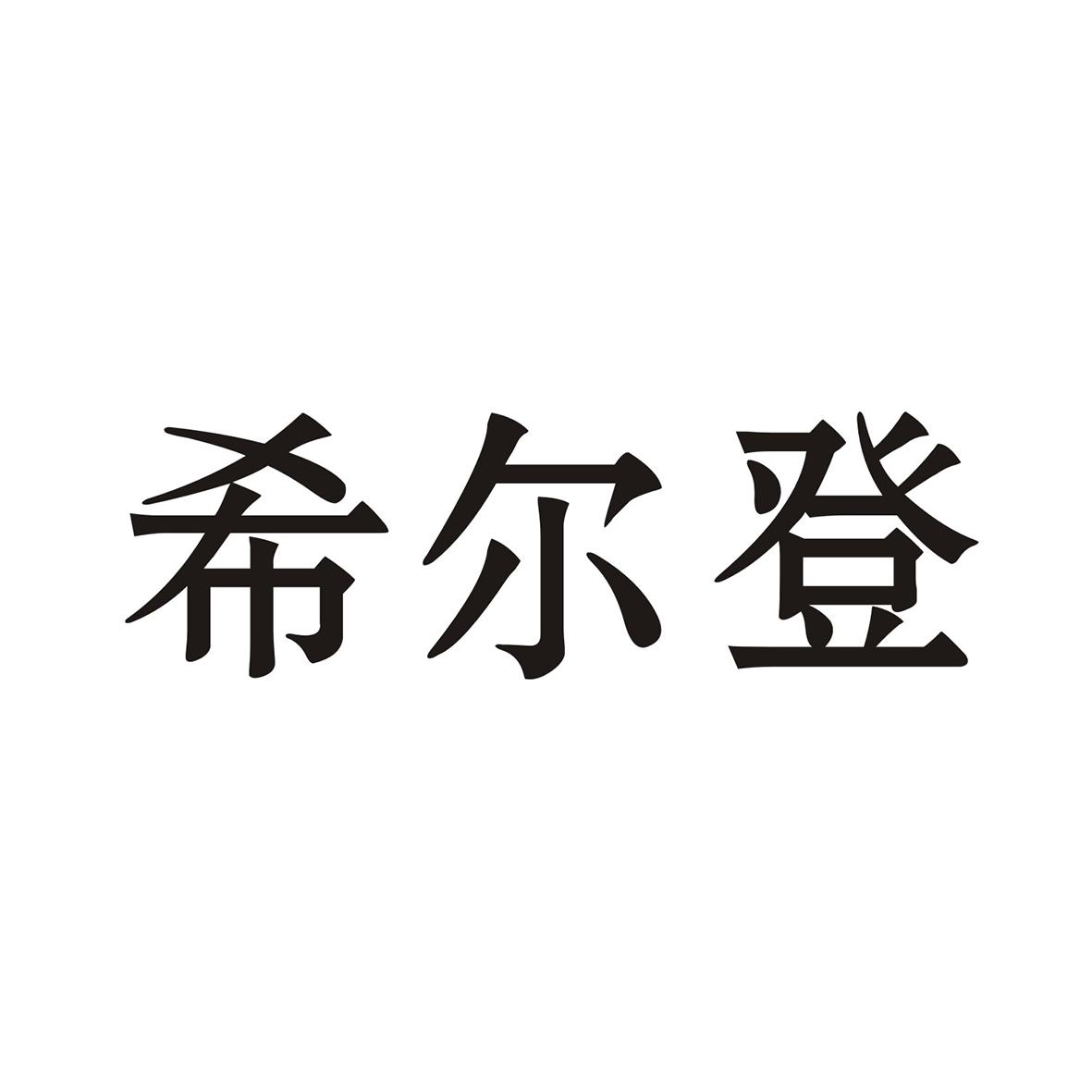 希尔登