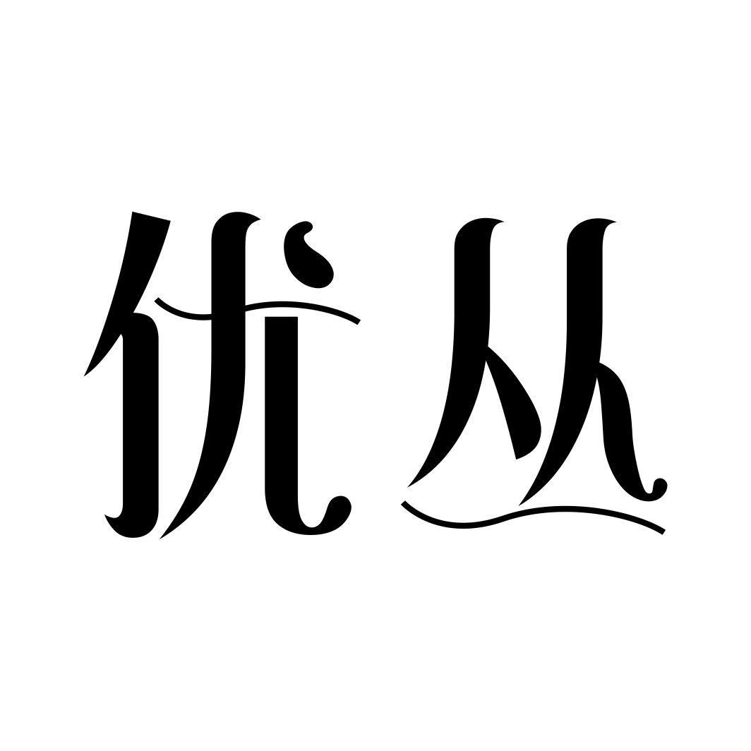 优丛