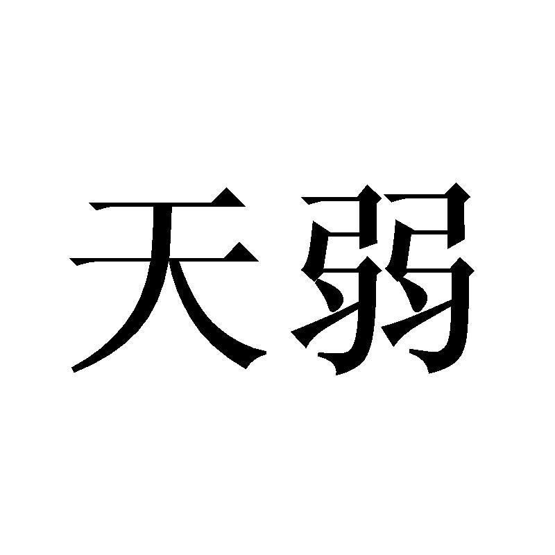 天弱