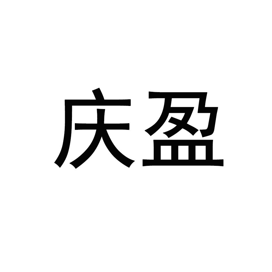 庆盈