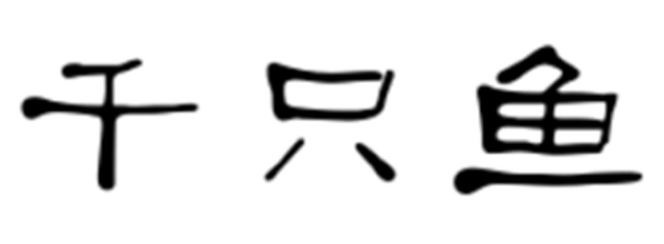 千只鱼