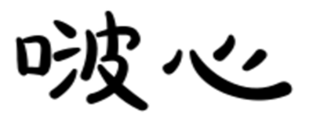 啵心14.25