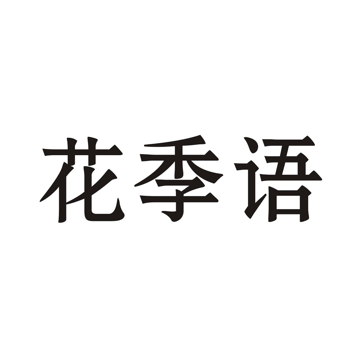 花季语