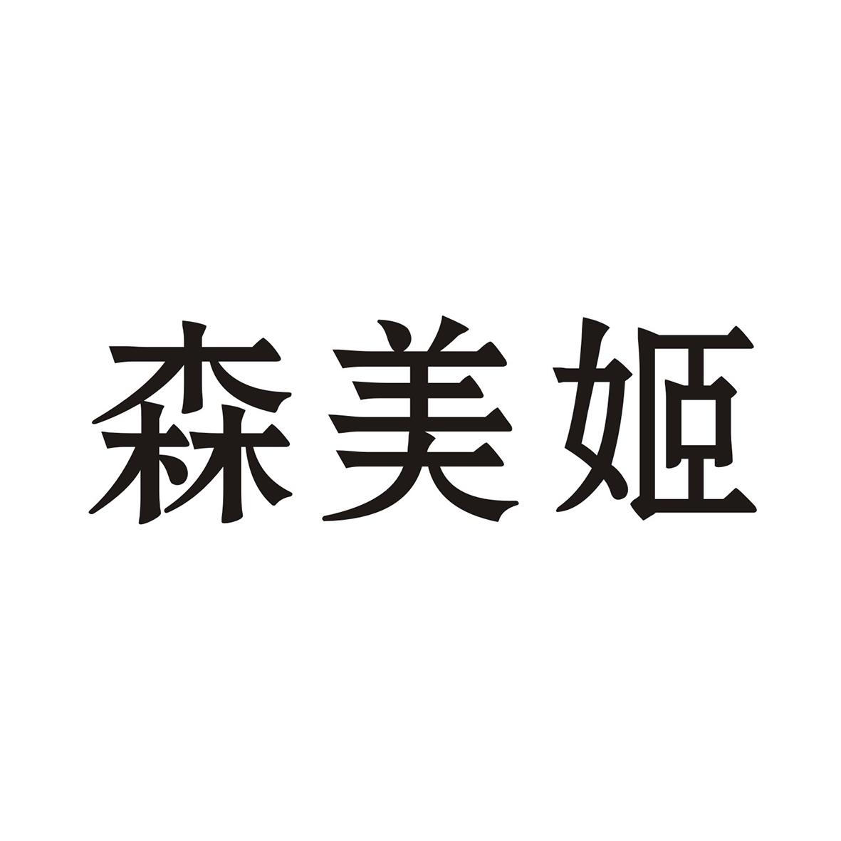 森美姬