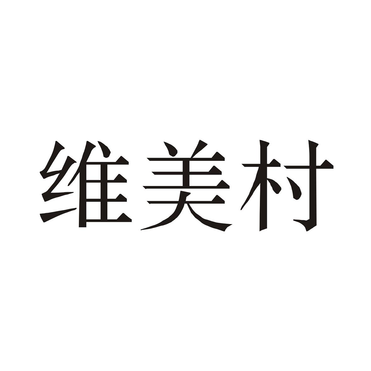 维美村