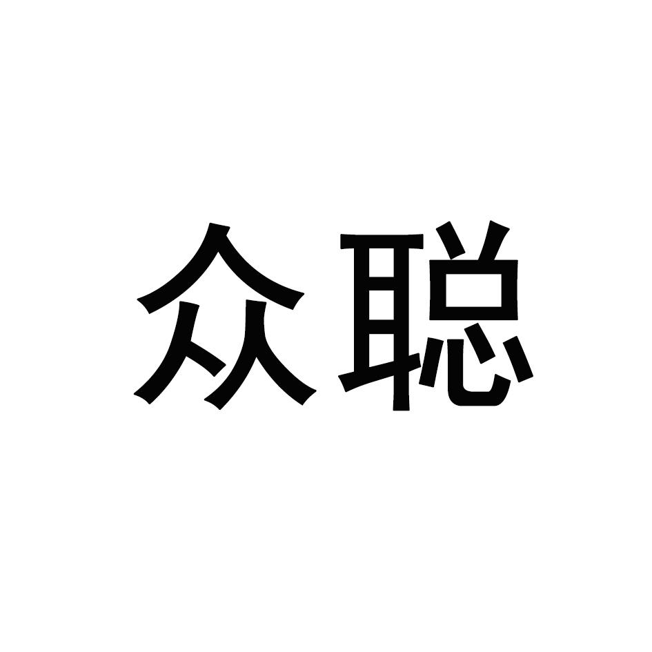 众聪