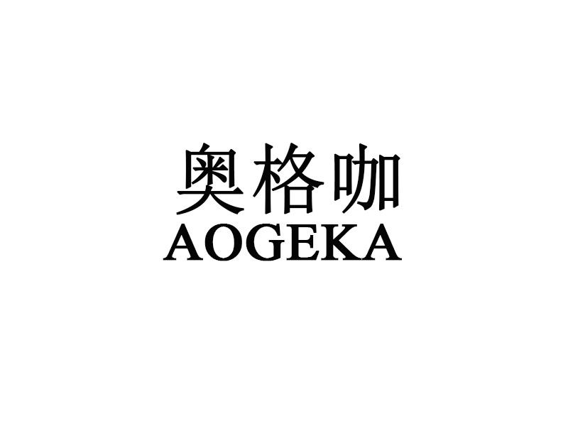 奥格咖