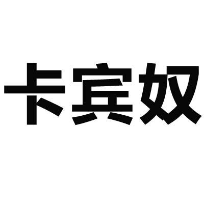 卡宾奴